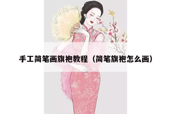 手工简笔画旗袍教程（简笔旗袍怎么画）