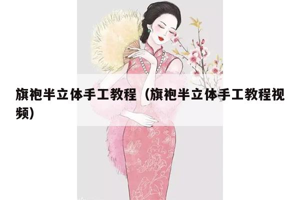 旗袍半立体手工教程（旗袍半立体手工教程视频）