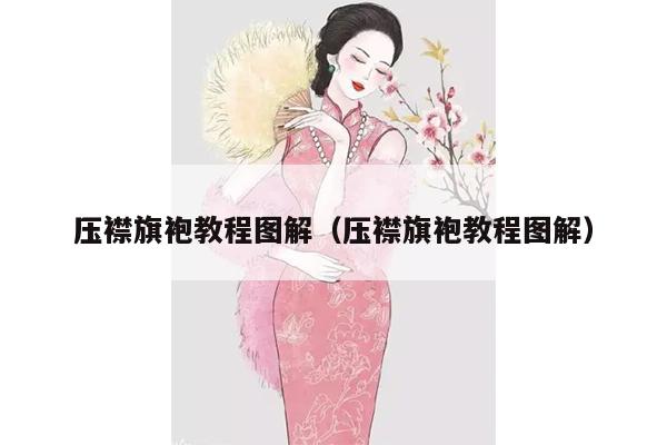 压襟旗袍教程图解（压襟旗袍教程图解）