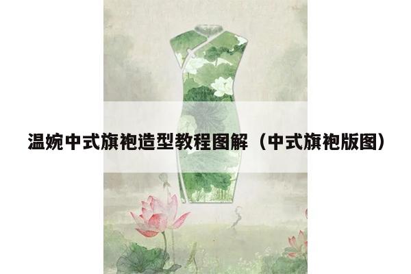 温婉中式旗袍造型教程图解（中式旗袍版图）