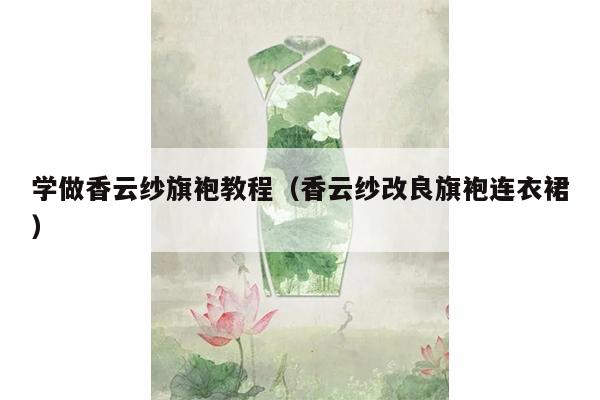 学做香云纱旗袍教程（香云纱改良旗袍连衣裙）