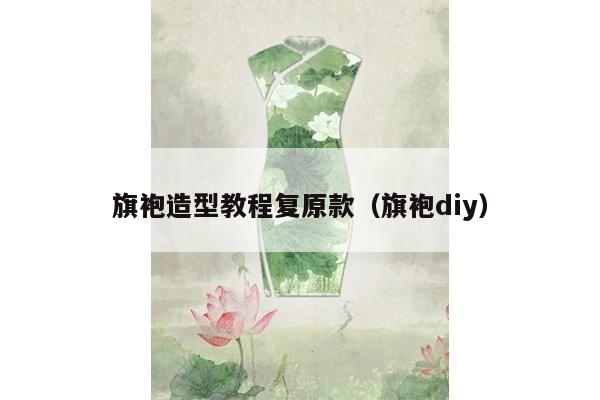 旗袍造型教程复原款（旗袍diy）