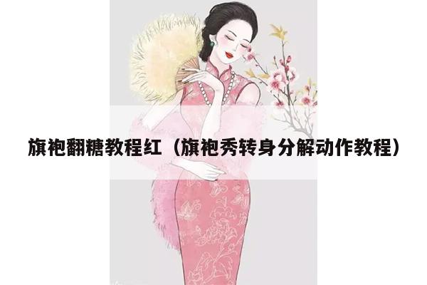 旗袍翻糖教程红（旗袍秀转身分解动作教程）