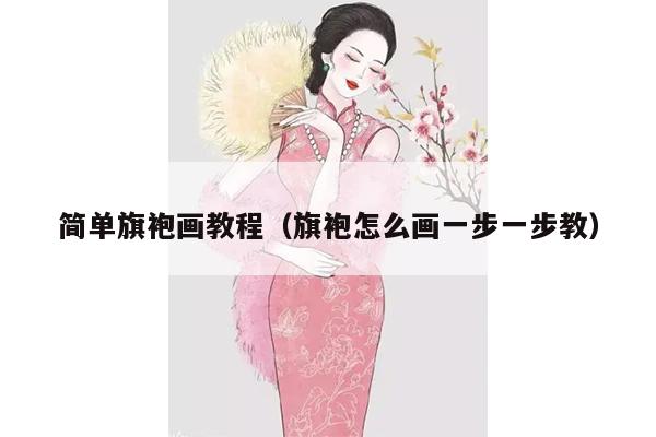 简单旗袍画教程（旗袍怎么画一步一步教）