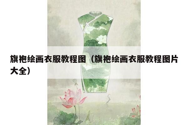 旗袍绘画衣服教程图（旗袍绘画衣服教程图片大全）