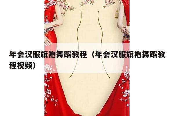 年会汉服旗袍舞蹈教程（年会汉服旗袍舞蹈教程视频）