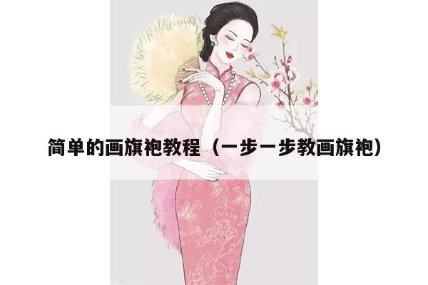 简单的画旗袍教程（一步一步教画旗袍）