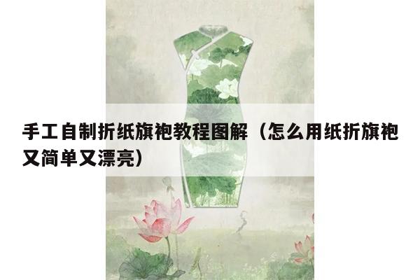 手工自制折纸旗袍教程图解（怎么用纸折旗袍又简单又漂亮）