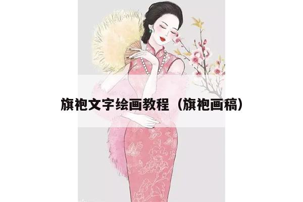 旗袍文字绘画教程（旗袍画稿）