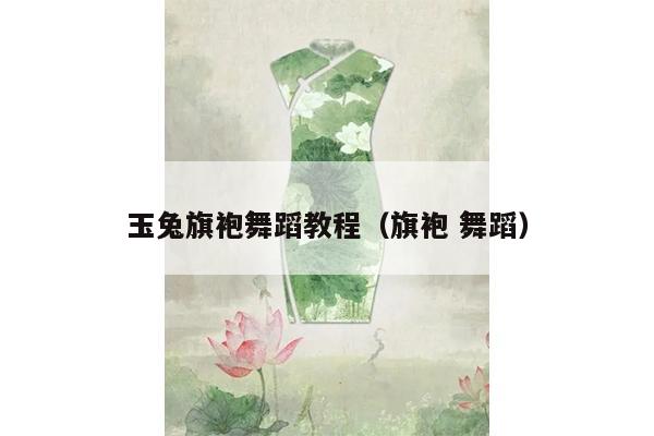 玉兔旗袍舞蹈教程（旗袍 舞蹈）