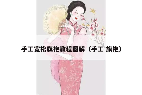 手工宽松旗袍教程图解（手工 旗袍）