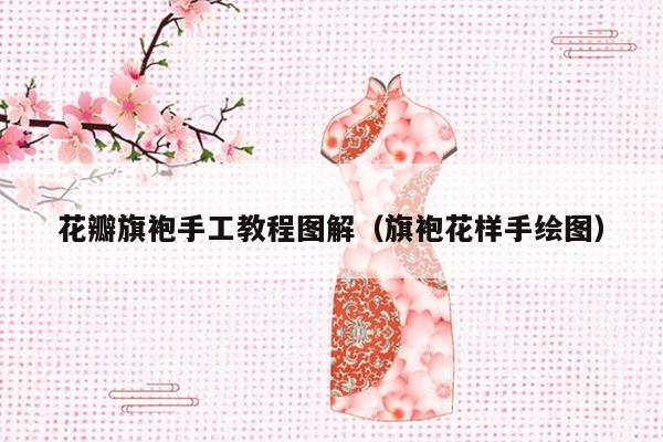 花瓣旗袍手工教程图解（旗袍花样手绘图）