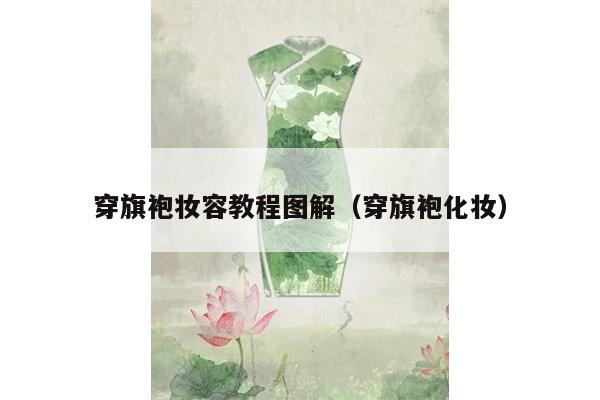 穿旗袍妆容教程图解（穿旗袍化妆）