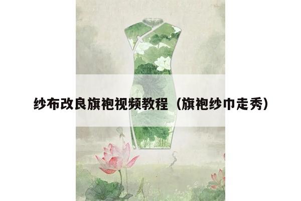 纱布改良旗袍视频教程（旗袍纱巾走秀）