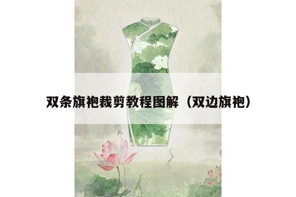 双条旗袍裁剪教程图解（双边旗袍）