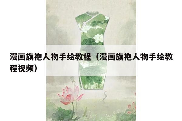 漫画旗袍人物手绘教程（漫画旗袍人物手绘教程视频）