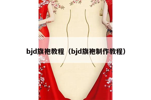 bjd旗袍教程（bjd旗袍制作教程）