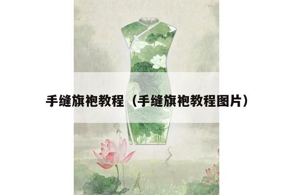 手缝旗袍教程（手缝旗袍教程图片）