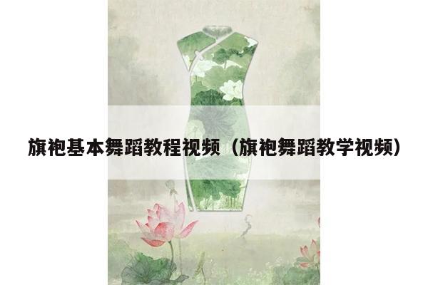 旗袍基本舞蹈教程视频（旗袍舞蹈教学视频）