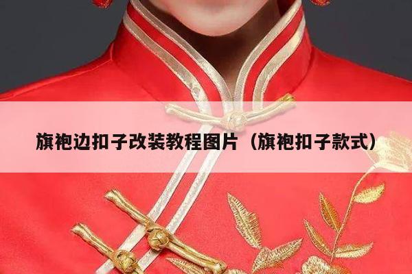 旗袍边扣子改装教程图片（旗袍扣子款式）