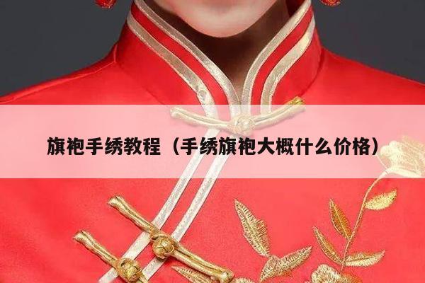 旗袍手绣教程（手绣旗袍大概什么价格）