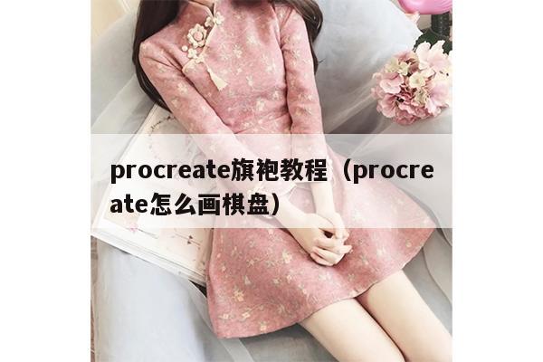 procreate旗袍教程（procreate怎么画棋盘）