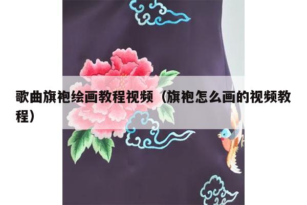 歌曲旗袍绘画教程视频（旗袍怎么画的视频教程）