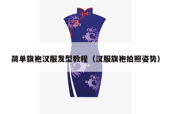 简单旗袍汉服发型教程（汉服旗袍拍照姿势）