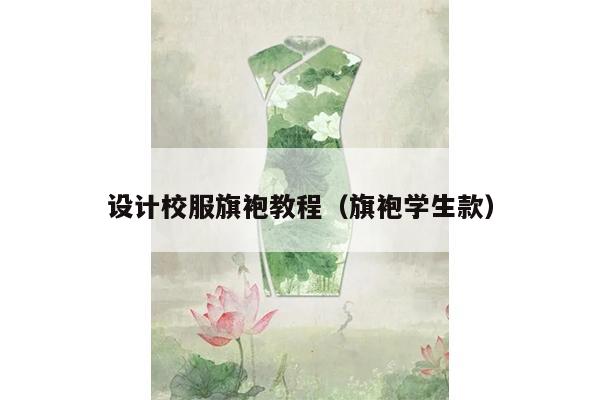 设计校服旗袍教程（旗袍学生款）