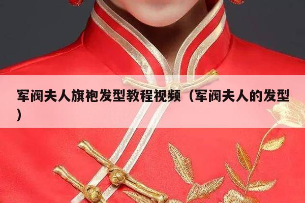 军阀夫人旗袍发型教程视频（军阀夫人的发型）