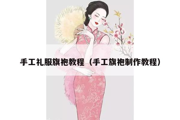 手工礼服旗袍教程（手工旗袍制作教程）