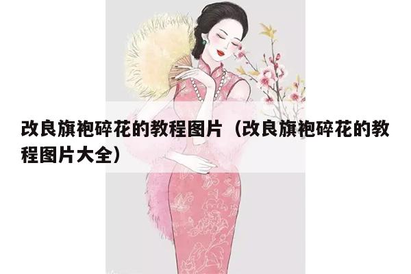 改良旗袍碎花的教程图片（改良旗袍碎花的教程图片大全）