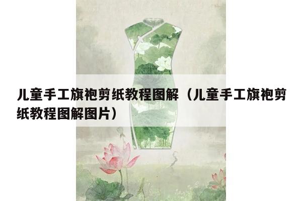 儿童手工旗袍剪纸教程图解（儿童手工旗袍剪纸教程图解图片）