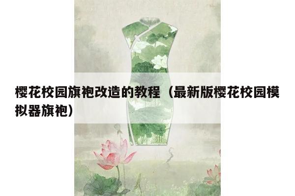 樱花校园旗袍改造的教程（最新版樱花校园模拟器旗袍）