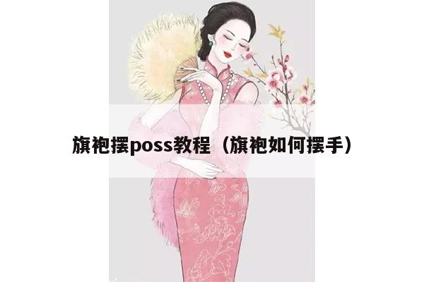 旗袍摆poss教程（旗袍如何摆手）