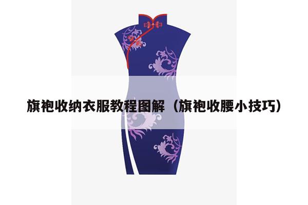 旗袍收纳衣服教程图解（旗袍收腰小技巧）