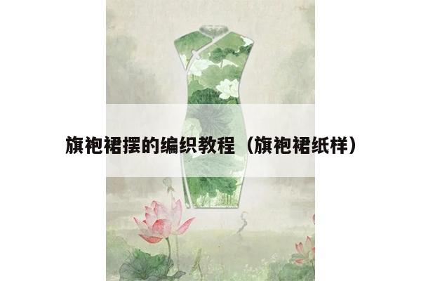 旗袍裙摆的编织教程（旗袍裙纸样）