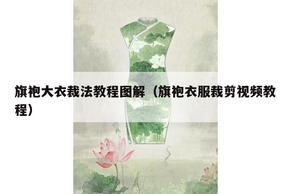 旗袍大衣裁法教程图解（旗袍衣服裁剪视频教程）