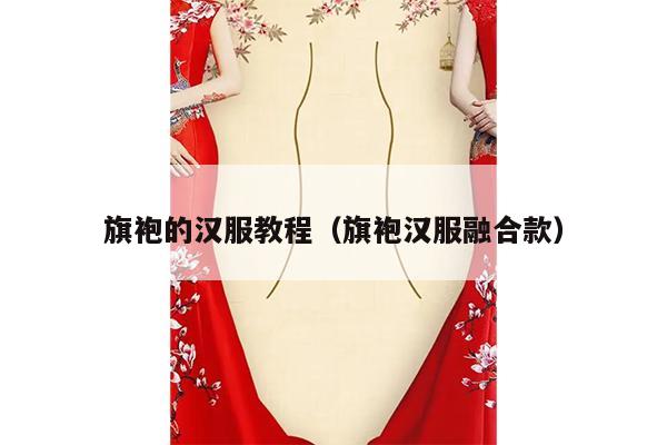 旗袍的汉服教程（旗袍汉服融合款）