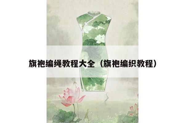 旗袍编绳教程大全（旗袍编织教程）