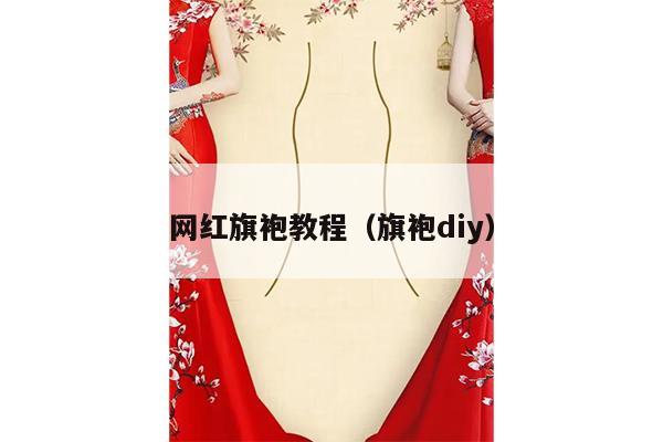 网红旗袍教程（旗袍diy）