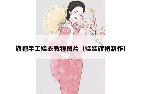 旗袍手工娃衣教程图片（娃娃旗袍制作）