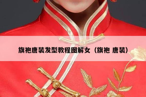 旗袍唐装发型教程图解女（旗袍 唐装）