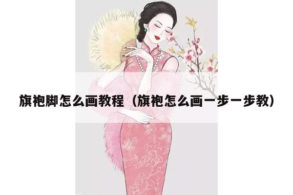 旗袍脚怎么画教程（旗袍怎么画一步一步教）