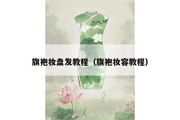 旗袍妆盘发教程（旗袍妆容教程）