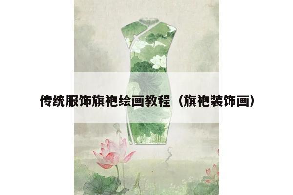 传统服饰旗袍绘画教程（旗袍装饰画）