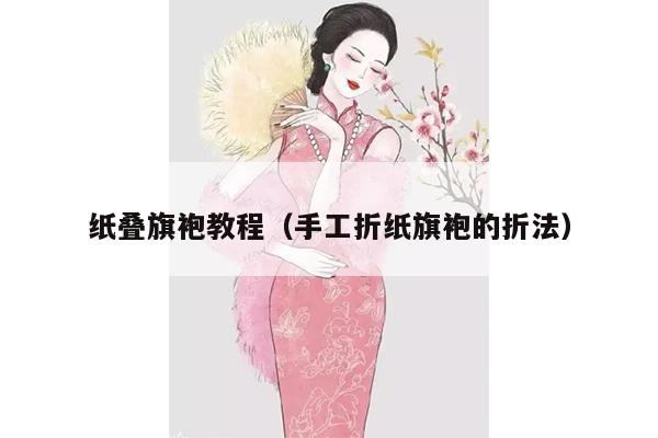 纸叠旗袍教程（手工折纸旗袍的折法）