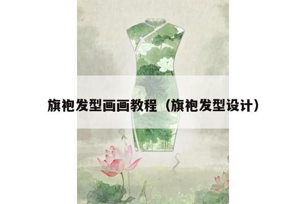 旗袍发型画画教程（旗袍发型设计）