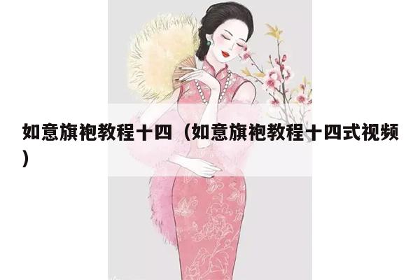 如意旗袍教程十四（如意旗袍教程十四式视频）