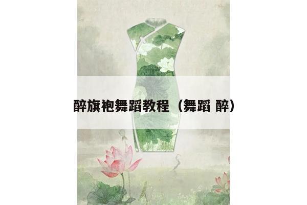 醉旗袍舞蹈教程（舞蹈 醉）